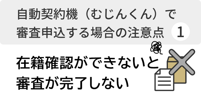 在籍確認ができないと審査が完了しない