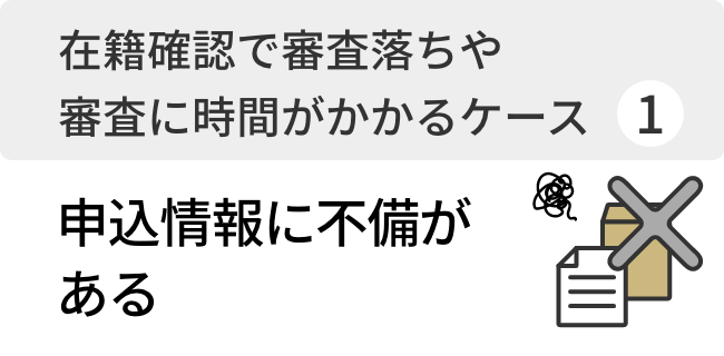 申込情報に不備がある