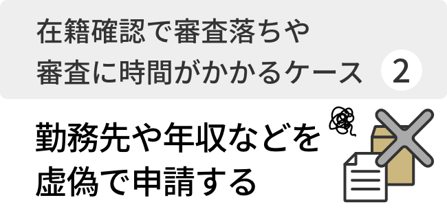 勤務先や年収などを虚偽で申請する