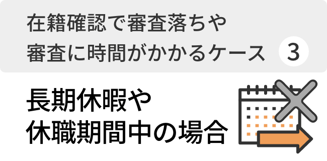 長期休暇や休職期間中の場合