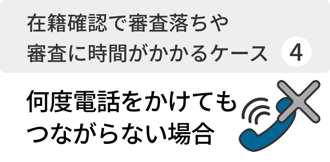 何度電話をかけてもつながらない場合