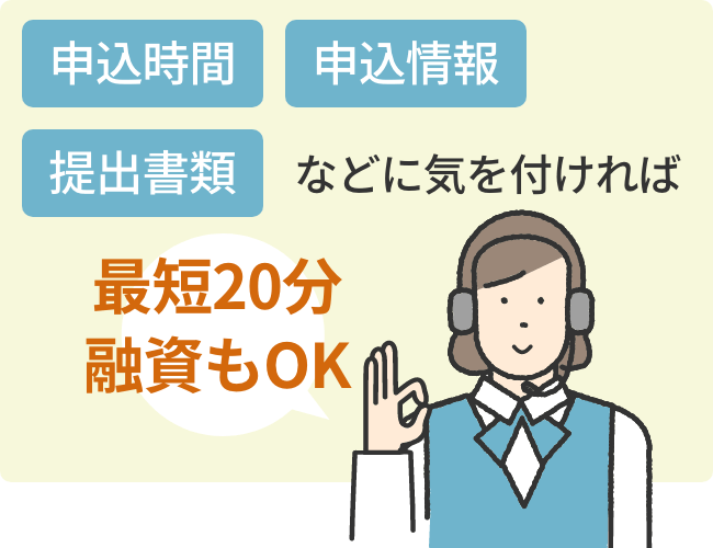 申込時間 申込情報 提出書類などに気を付ければ 最短20分融資もOK