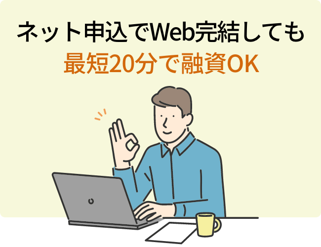 ネット申込でWeb完結しても最短20分で融資OK