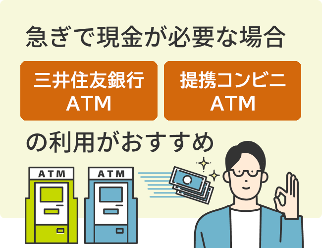 急ぎで現金が必要な場合「三井住友銀行ATM」か「提携コンビニATM」の利用がおすすめ