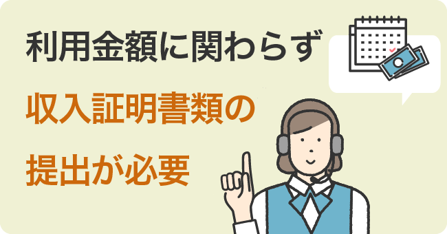 利用金額に関わらず収入証明書類の提出が必要