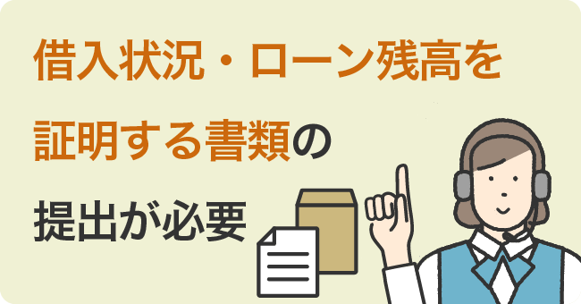 借入状況・ローン残高を証明する書類の提出が必要