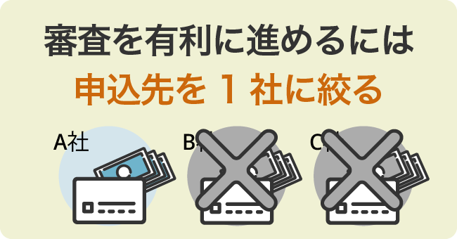 審査を有利に進めるには申込先を1社に絞る