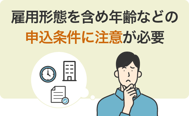 雇用形態を含め年齢などの申込条件に注意が必要