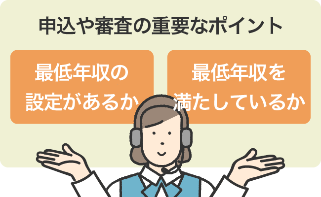 申込や審査の重要なポイント