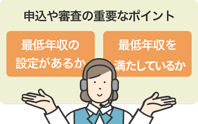 申込や審査の重要なポイント