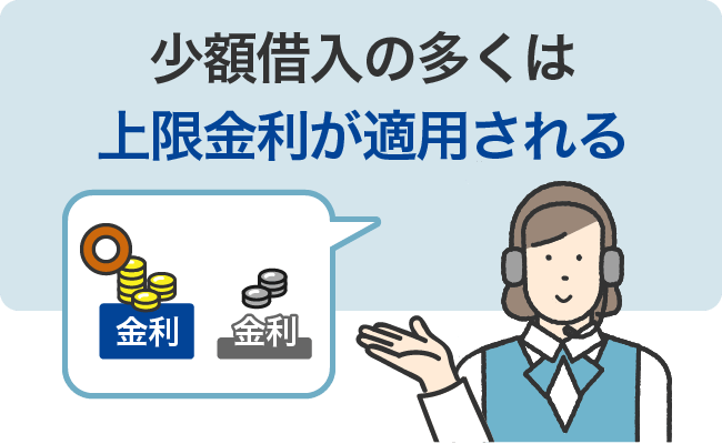 少額借入の多くは上限金利が適用される