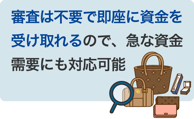 審査は不要で即座に資金を受け取れるので、急な資金需要にも対応可能