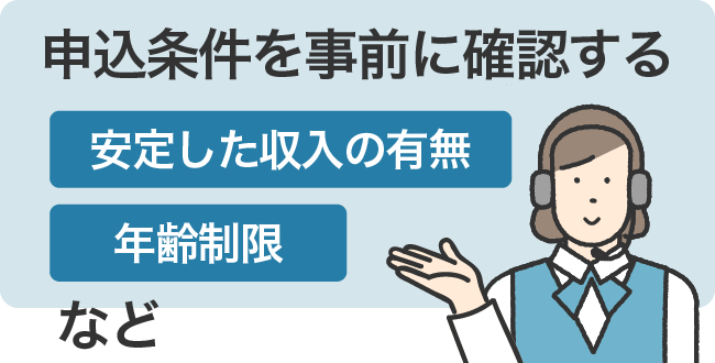 申込条件を事前に確認する