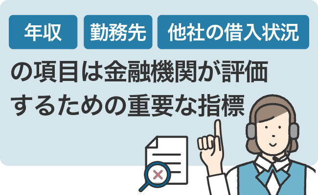 年収・勤務先・他社の借入状況の項目は金融機関が評価するための重要な指標