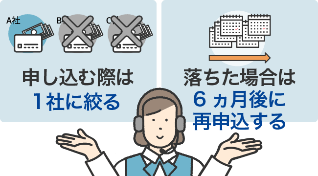 申し込む際は1社に絞る、落ちた場合は6か月後に再申込する