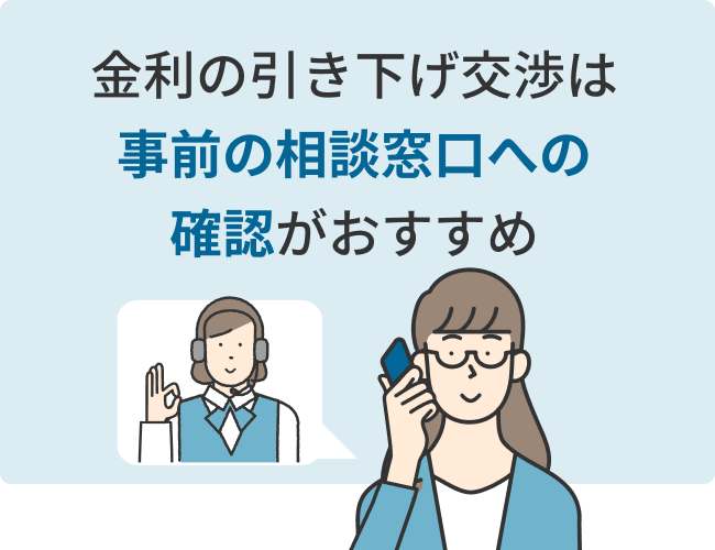 金利の引き下げ交渉は事前の相談窓口への確認がおすすめ