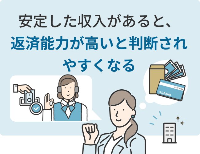 安定した収入があると、返済能力が高いと判断されやすくなる