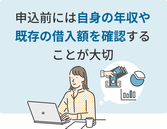 申込前には自身の年収や既存の借入額を確認することが大切