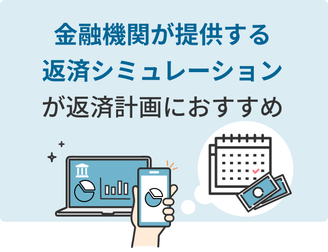 金融機関が提供する返済シミュレーションが返済計画におすすめ