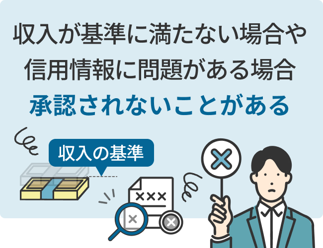 収入が基準に満たない場合や信用情報に問題がある場合承認されないことがある