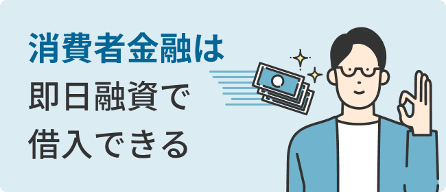 消費者金融は即日融資で借入できる