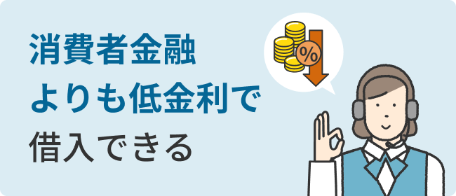 消費者金融よりも低金利で借入できる