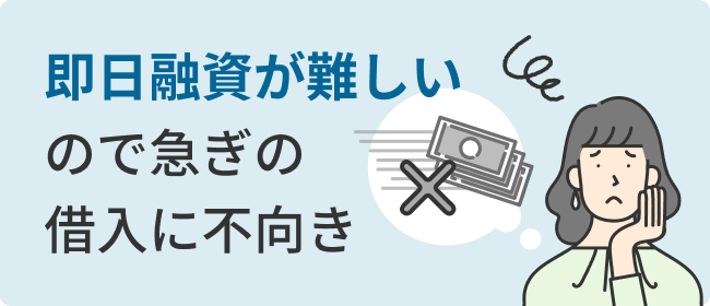 即日融資が難しいので急ぎの借入に不向き