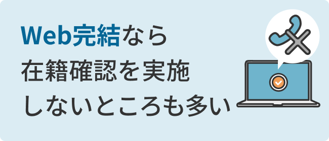 Web完結なら在籍確認を実施しないところも多い