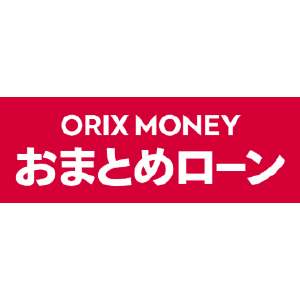 オリックスマネー「おまとめローン」