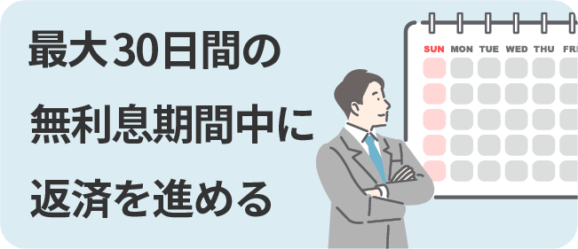 最大30日間の無利息期間中に返済を進める