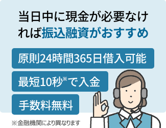 当日中に現金が必要なければ振込融資がおすすめ