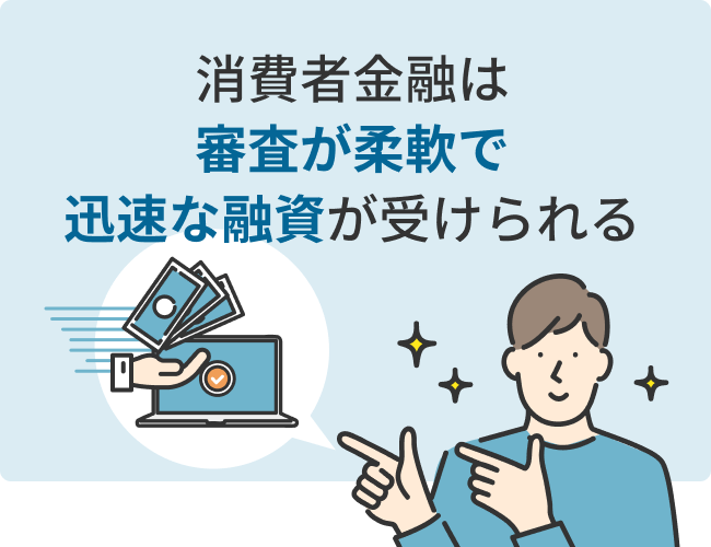 消費者金融は審査が柔軟で迅速な融資が受けられる