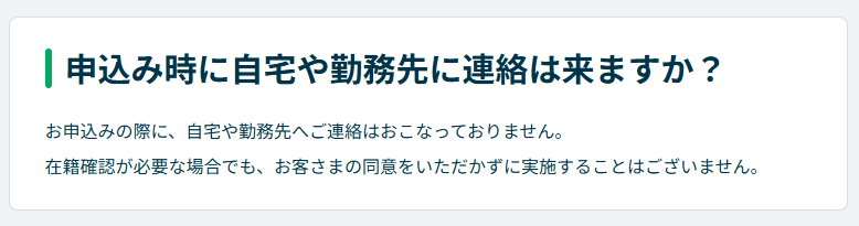 申込み時に自宅や勤務先に連絡は来ますか? - 【レイク公式】よくあるご質問